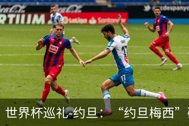 世界杯巡礼-约旦：“约旦梅西”碰梅西，“约旦勇士”不想被凑数