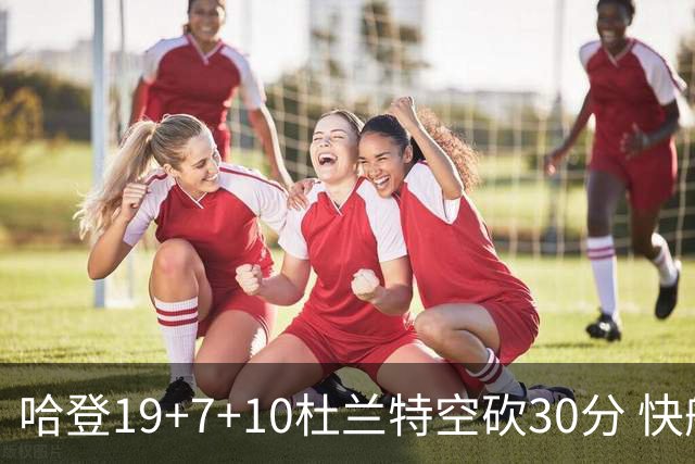 哈登19+7+10杜兰特空砍30分 快船大胜太阳27分