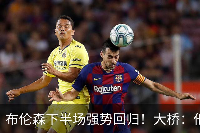 布伦森下半场强势回归！大桥：他会继续战斗 我们紧随其后一起拼