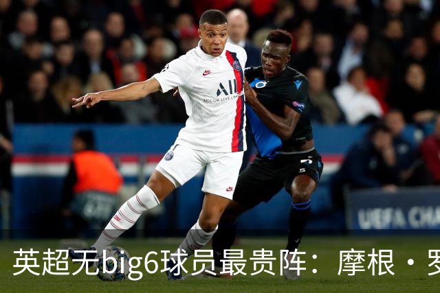 英超无big6球员最贵阵：摩根·罗杰斯9000万欧领衔，托纳利在列