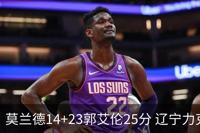莫兰德14+23郭艾伦25分 辽宁力克首钢总分1-0