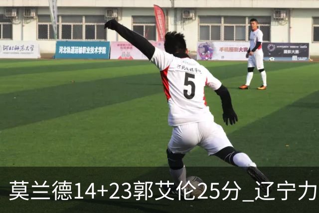莫兰德14+23郭艾伦25分 辽宁力克首钢总分1-0