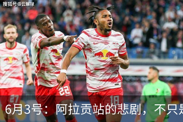 6月3号：阿拉贡站的悲剧，不只是德比斯的失落与张雪的无奈