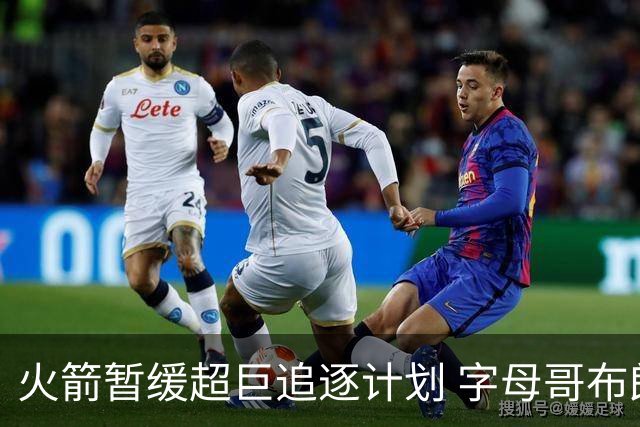 火箭暂缓超巨追逐计划 字母哥布朗交易不划算？